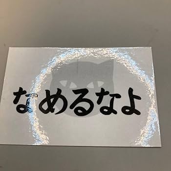 新品　なめ猫 なめんなよ 暴走族 昭和　おぼん ブリキ　5枚セット　まとめ売り Amazon.co.jp: 元祖なめ猫ステッカー4枚セットなめねこなめんな